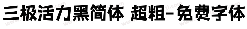 三极活力黑简体 超粗字体转换